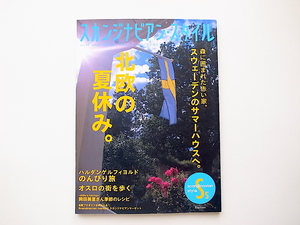 1910　スカンジナビアン・スタイル2008年夏号　vol 17［特集］北欧の夏休み。/スウェーデンのサマーハウス