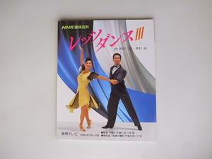 tr1804 社交ダンス　NHK趣味百科　レッツダンス3　（日本放送協会,1992年）