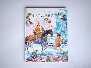 tr1801 イスラムの王子(海外秀作絵本,キャロル・バーカー,ほるぷ出版1979年 )