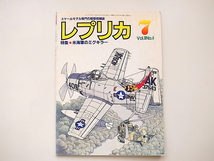 20A◆　〈スケールモデル専門の模型情報誌〉レプリカ1990年7月号［特集］米海軍のミグキラー_画像1