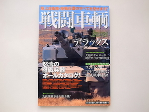 20j◆　戦闘車輌デラックス―陸上自衛隊・陸戦兵器のすべてを見せます! (別冊ベストカー,2002年)