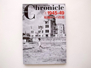 21c◆　ザ・クロニクル 戦後日本の70年(1)　1945-49 廃墟からの出発 (the Chronicle,共同通信社編,幻冬舎2014)