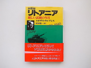 20e◆　回想録 リトアニア　厳しい試練の年月　　ユオザス・ウルブシス (著), 村田 陽一 (翻訳)