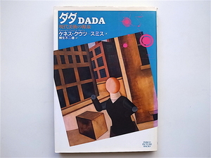 1812　ダダDADA―現代美術の源泉 (Parco picture backs)