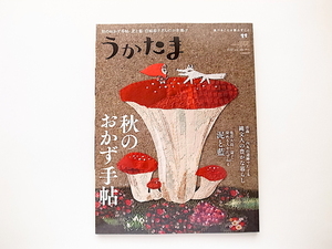 1910　うかたま 2017年 10 月号【特集】秋のおかず手帖　　　肉のおかず、野菜のおかず、魚のおかず