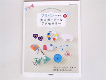 1811　プラバンでできる 大人ガーリーなアクセサリー　モチーフ　パターン　立体など個性豊かな作品がいっぱい_画像1