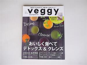 1804 veggy (ベジィ) 2014年 12月号 vol.37 ［特集］　おいしく食べて　デトックス＆クレンズ　/綴じ込み付録付き