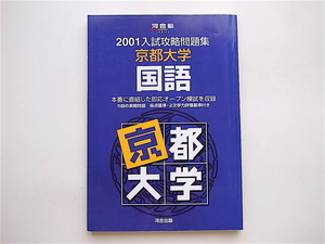 1905　京都大学国語 (河合塾SERIES―2001入試攻略問題集)