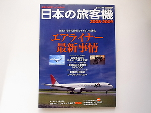 20g◆　日本の旅客機 2008-2009　◆エアライナー最新事情　●特集=退役カウントダウン!JAL747クラシック