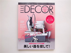 1904　ELLE DECOR (エル・デコ) 2014年 04月号【特集】美しい器を探して!