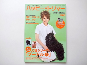 1906 happy trimmer vol.45[ special collection ] dog kind series [ poodle 4]