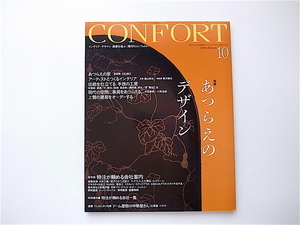 1907　CONFORT (コンフォルト) 2005年 10月号 《特集》 あつらえのデザイン