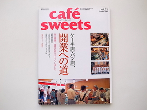 20g◆　Cafe sweets (カフェ-スイーツ) Vol.55　●特集=ケーキ店・パン店、開業への道