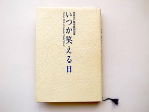 21c◆　いつか笑える日 仲井戸麗市歌詞集　(河出書房新社,1992年初版)　CHABOチャボ古井戸/RCサクセション/麗蘭