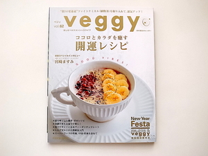 20i◆　veggy (ベジィ) vol.62 2019年2月号　●特集=ココロとカラダを癒す 開運レシピ/月の接近カレンダー付き