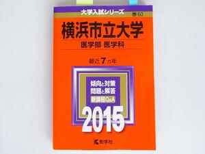 1807　赤本＠横浜市立大学(医学部〈医学科〉) (2015年版大学入試シリーズ) 　