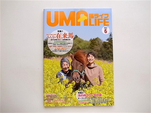 1906　UMA LIFE（ウマライフ）2017年第6号【特集】みんなの在来馬/海の向こうへ馬の旅 オーストラリア タスマニアのビーチライド