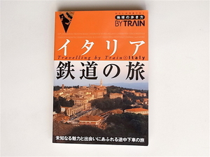 1812　イタリア鉄道の旅 (地球の歩き方BY TRAIN)　　イタリアの列車の旅を紹介するガイドブック