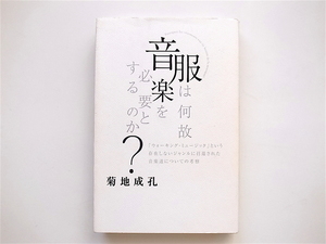 tr1812　菊地成孔/服は何故音楽を必要とするのか?ー「ウォーキング・ミュージック」という存在しないジャンルに召還された音楽達について b