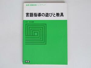 1807　言語指導の遊びと教具(養護・訓練指導ハンドブック)　 　柚木馥　　　学研