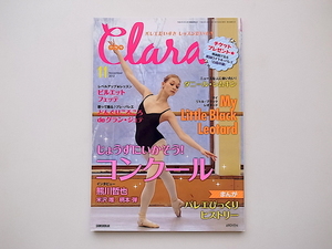 20B◆　Clara (クララ) 2012年 11月号★じょうずにいかそう！コンクール★ダニール・シムキン/熊川哲也/米沢唯/柄本弾