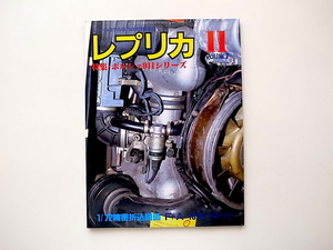 20e◆　雑誌　レプリカ1985年11月号 《特集》 ポルシェ911シリーズ/スケールモデル専門の模型情報誌