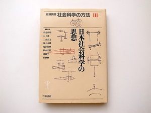 20B◆　日本社会科学の思想　岩波講座社会科学の方法 第3巻　　岩波書店