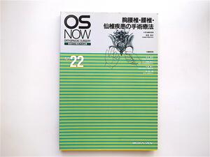 1809　胸腰椎・腰椎・仙椎疾患の手術療法 (新時代の整形外科治療)　 メジカルビュ－社