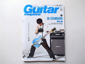 1907　Guitar magazine (ギター・マガジン) 2017年 12月号 横山健(Hi-STANDARD)パンクロック・ヒーローの帰還