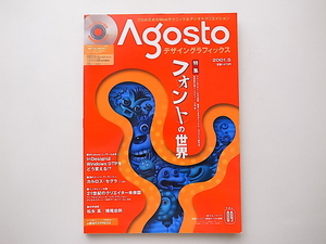 20B◆　Agosto アゴストデザイングラフィックス 2001年5月号vol.09［特集］フォントの世界