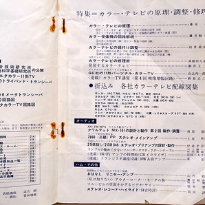 20B◆ 電波科学1966年7月号 (特集＝カラーテレビの原理・調整・修理)付各社カラーテレビ配線図表の画像2