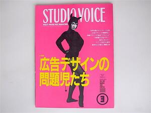 1806　STUDIO VOICE (スタジオ・ボイス) 1991年 03月号vol.183【特集】広告デザインの問題児たち　