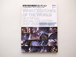 1910　世界の新作腕時計コレクション (2007年夏号) Wrist watches of the world New model special collect