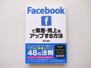 20B◆　Facebookで集客・売上をアップする方法