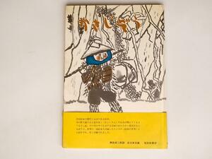 tr1801 かさじぞう,瀬田 貞二 (著), 赤羽 末吉 (イラスト)福音館書店1972