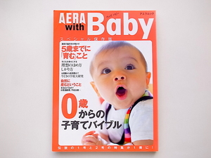 20A◆　AERA with Baby スペシャル保存版■0歳からの子育てバイブル