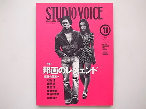 20B◆ STUDIO VOICE (スタジオ・ボイス) 1997年 11月号vol.263［特集］邦画のレジェンド