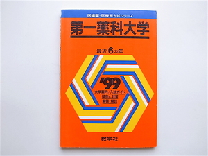 1905　第一薬科大 '99年度版 (大学入試シリーズ別巻/医歯薬・医療系入試シリーズ/私立大学)赤本