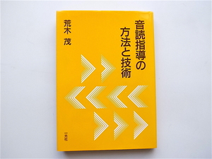 1902　音読指導の方法と技術 荒木茂