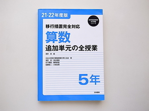 21d◆　移行措置完全対応 算数 追加単元の全授業 5年〈21・22年度版〉公立小学校の算数授業を考える会