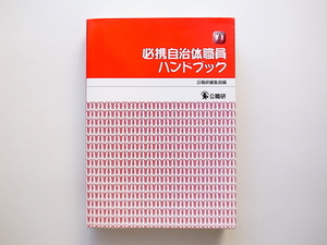 1912　必携自治体職員ハンドブック/公職研編集部 (編)