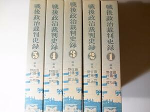 tr1802 戦後政治裁判史録全5巻セット　　　（田中二郎他,第一法規,1980ごろ）