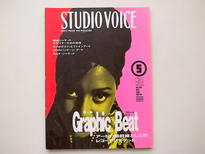 20B◆　STUDIO VOICE (スタジオ・ボイス) 1993年 05月号 vol.209 《特集》Graphic Beat アートの最前線としてのレコードジャケット