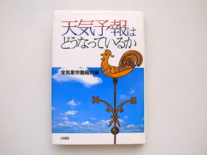 21c◆　天気予報はどうなっているか　(全気象労働組合編,大月書店,1988）