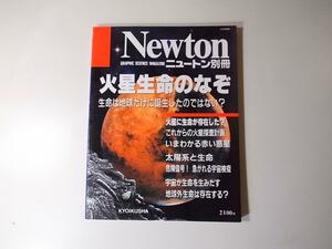 tr1802 火星生命のなぞ　(Newton別冊,教育社1997年)