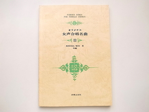 20j◆　オリジナル女性合唱名曲？ (相原末治/鈴木重編,音楽之友社,1988年16刷)