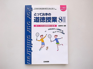 21d◆　とっておきの道徳授業　8　今大切な道徳授業35選　(21世紀の学校づくり―これからを生きる子どもたちへ)