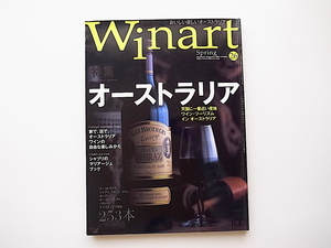 20D◆　Winart (ワイナート) 2005年 春号 第26号 《特集》 おいしいオーストラリア/西オーストラリアのワインツーリズム