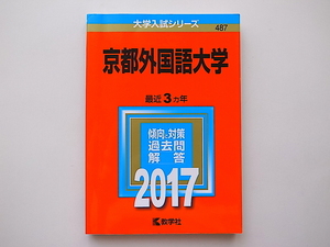 20D◆　京都外国語大学 (2017年版大学入試シリーズ) 赤本