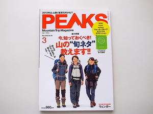 1911　PEAKS (ピークス) 2013年 03月号【特集】今、知っておきべき! 山の“旬ネタ教えます!